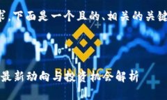 为了满足您的要求，下面是一个且的、相关的关