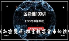 从贝壳到加密货币：探索数字货币的演变与未来