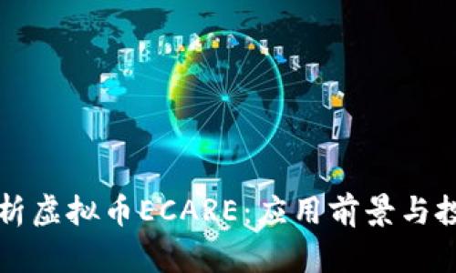 全面解析虚拟币ECARE：应用前景与投资指南