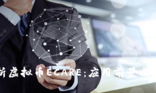 全面解析虚拟币ECARE：应用前景与投资指南