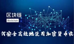 如何安全高效地使用加密货币收款