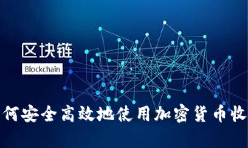 如何安全高效地使用加密货币收款
