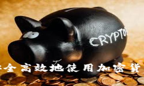 如何安全高效地使用加密货币收款