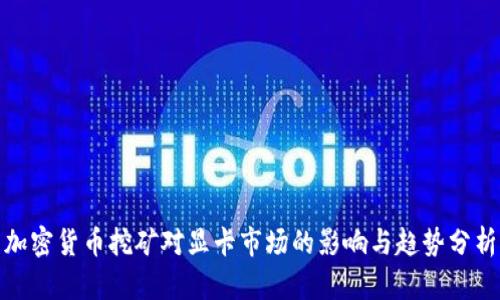 加密货币挖矿对显卡市场的影响与趋势分析