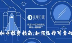 2023年虚拟币投资指南：如何选择可靠的数字货币