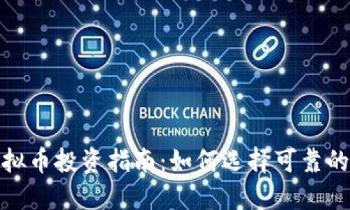 2023年虚拟币投资指南：如何选择可靠的数字货币？
