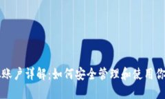 比特币虚拟账户详解：如何安全管理和使用你的