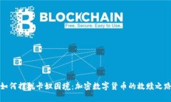 如何摆脱卡奴困境：加密数字货币的救赎之路