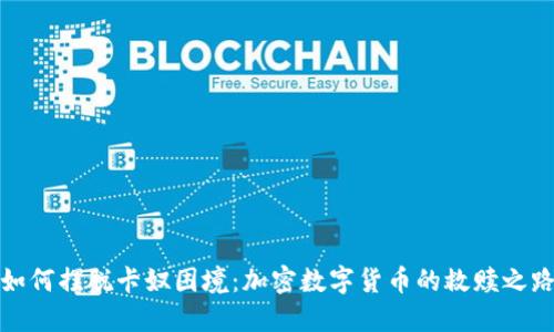 如何摆脱卡奴困境：加密数字货币的救赎之路