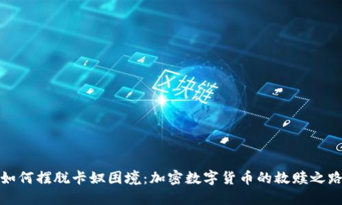 如何摆脱卡奴困境：加密数字货币的救赎之路