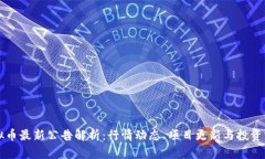 虚拟币最新公告解析：行情动态、项目更新与投