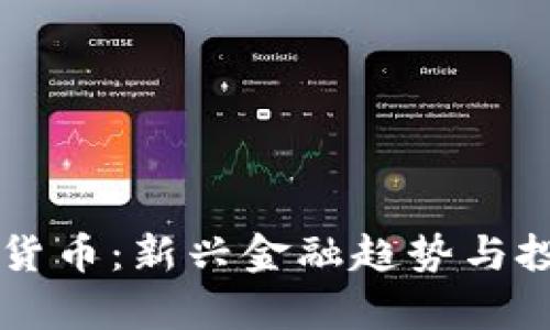 西格尔加密货币：新兴金融趋势与投资机会分析