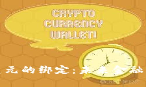 加密货币与美元的绑定：未来金融的潜力与挑战