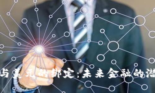 加密货币与美元的绑定：未来金融的潜力与挑战