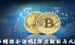 虚拟币赌棋合法吗？深度解析与风险防范