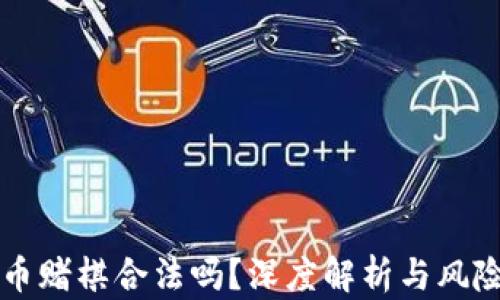 
虚拟币赌棋合法吗？深度解析与风险防范