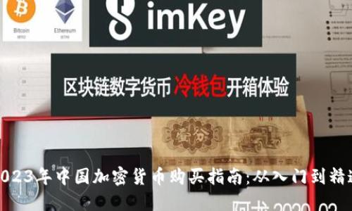 2023年中国加密货币购买指南：从入门到精通