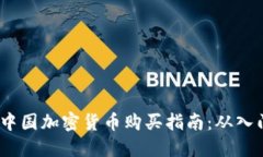 2023年中国加密货币购买指南：从入门到精通