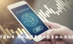 吉比特虚拟币：新兴数字资产的投资机会与风险
