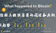 注意：由于字数要求较高，以下内容将在结构上