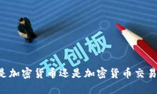 币安是加密货币还是加密货币交易平台？