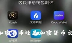 币安是加密货币还是加密货币交易平台？