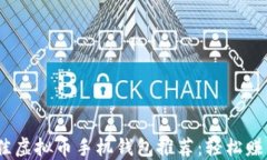 2023最佳虚拟币手机钱包推荐：轻松赚钱的选择