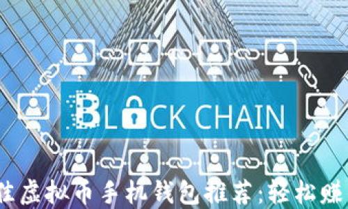 
2023最佳虚拟币手机钱包推荐：轻松赚钱的选择