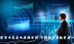 加密货币崩盘的原因分析：市场动态与投资者心