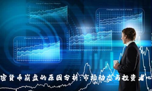 加密货币崩盘的原因分析：市场动态与投资者心理