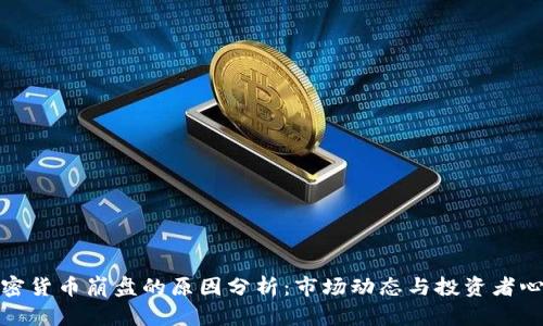 加密货币崩盘的原因分析：市场动态与投资者心理