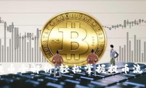虚拟币提币全解析：轻松掌握提币流程与技巧