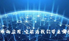 加密货币的应用：它能为我们带来哪些改变？