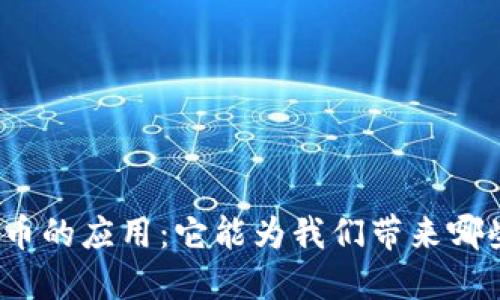 加密货币的应用：它能为我们带来哪些改变？