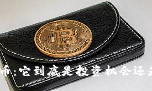 bip/bip

揭秘Pi虚拟币：它到底是投资机会还是传销骗局？