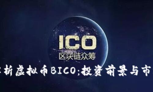 全面解析虚拟币BICO：投资前景与市场动态