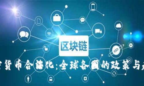 加密货币合法化：全球各国的政策与趋势