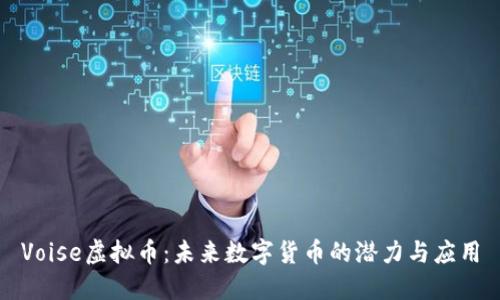 Voise虚拟币：未来数字货币的潜力与应用