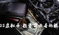 揭秘EOS虚拟币：投资前必看的视频解读