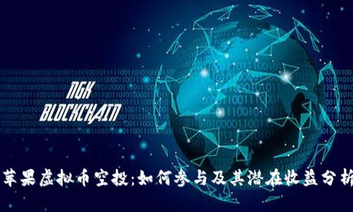 苹果虚拟币空投：如何参与及其潜在收益分析
