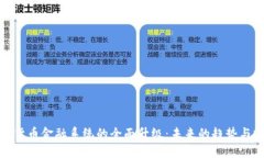 加密货币金融系统的全面升级：未来的趋势与挑