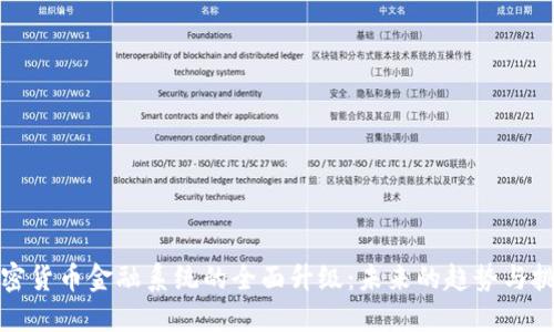 加密货币金融系统的全面升级：未来的趋势与挑战