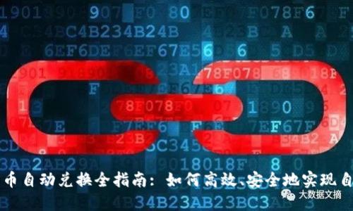 加密货币自动兑换全指南: 如何高效、安全地实现自动交易