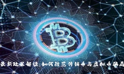 最新政策解读：如何防范传销币与虚拟币骗局