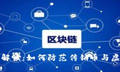 最新政策解读：如何防范传销币与虚拟币骗局