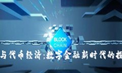 加密货币与代币经济：数字金融新时代的探索与