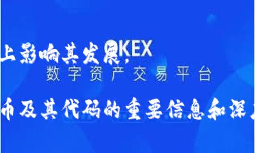 biao ti全球虚拟币代码大全：了解数字货币的标识与使用/biao ti

虚拟币, 数字货币, 货币代码, 加密货币/guanjianci

### 内容主体大纲
1. 引言
   - 虚拟币的兴起与发展
   - 为什么了解虚拟币代码很重要

2. 虚拟币的基本概念
   - 什么是虚拟币？
   - 虚拟币与传统货币的区别

3. 虚拟币代码的定义
   - 虚拟币代码是什么？
   - 虚拟币代码的作用

4. 主要虚拟币及其代码介绍
   - 比特币 (BTC)
   - 以太坊 (ETH)
   - 瑞波币 (XRP)
   - 莱特币 (LTC)
   - 其他重要数字货币的代码

5. 如何查找虚拟币的代码
   - 主流交易所与信息网站
   - 使用区块链浏览器

6. 虚拟币代码的未来趋势
   - 未来虚拟币市场的演变
   - 虚拟币代码可能的新发展

7. 结论
   - 虚拟币代码对投资者的重要性
   - 关注市场动态与代码变化

### 内容

#### 引言
虚拟币（或称数字货币）作为金融科技的产物，近年来发展迅猛。各种虚拟币层出不穷，其中比特币、以太坊等知名度高，逐渐受到大众的关注。为了更好地理解虚拟币投资及使用，了解它们的代码显得尤为重要。

#### 虚拟币的基本概念
虚拟币是一种基于区块链技术的数字货币，它可以用于线上交易、资产管理等多种用途。与传统货币不同，虚拟币没有实体形式，其存在依赖于网络和数字技术。
虚拟币的出现使得跨国交易变得便利，降低了交易成本，同时为投资者提供了新的投资机会。

#### 虚拟币代码的定义
虚拟币代码是指每种虚拟币的唯一标识符，通常由几位字母组成。例如，比特币的代码是“BTC”，以太坊的代码是“ETH”。这些代码不仅便于用户识别各种虚拟币，还助于交易系统准确处理交易请求。
虚拟币代码的存在，使得用户在交易时可以准确无误地识别所需交易的币种，避免交易错误。

#### 主要虚拟币及其代码介绍
比特币 (BTC)
比特币是由中本聪在2009年创造的首个去中心化的数字货币。作为市场的先锋，它的代码是“BTC”，在成千上万种数字货币中占据着主导地位。

以太坊 (ETH)
以太坊是一个去中心化的平台，允许智能合约和分布式应用的创建。它的代码是“ETH”，是当前市场上第二大虚拟币，广泛应用于区块链技术开发。

瑞波币 (XRP)
瑞波币是一种旨在实现快速跨境支付的虚拟币，其代码是“XRP”。瑞波网络既可用于金融机构之间的交易，也支持个人的跨境支付。

莱特币 (LTC)
莱特币由Charlie Lee在2011年创建，目的是提供比比特币更快的交易确认时间。它的代码是“LTC”，被誉为“比特币的白银”。

其他重要数字货币的代码
除了以上四种虚拟币外，市场上还有许多其他重要的数字货币，如链上银行USDT、Chainlink（LINK）、Cardano（ADA）。这些虚拟币各自都有自己的特定功能和应用。

#### 如何查找虚拟币的代码
主流交易所与信息网站
在选择虚拟币进行交易时，投资者可以通过各大主流交易所（如币安、火币网等）或数字货币信息网站（如CoinMarketCap）来查询虚拟币的相关代码及市场表现。

使用区块链浏览器
区块链浏览器是一种在线工具，可以用于查看每种虚拟币的实时状态、交易记录和代码信息。用户只需输入虚拟币的名称或代码即可查询到相关信息。

#### 虚拟币代码的未来趋势
未来虚拟币市场的演变
随着区块链技术的不断进步，虚拟币市场将继续演变，新的虚拟币和其代码将不断出现。投资者需要保持对市场动态的敏感，及时更新自己的知识储备。

虚拟币代码可能的新发展
在未来，虚拟币的代码制度可能会变得更加标准化，提供更多的操作便利。同时，不同币种之间的兼容性也将提升，推动虚拟币市场的进一步发展。

#### 结论
虚拟币代码是数字货币世界不可或缺的重要元素，了解各种虚拟币的代码有助于用户进行正确的投资决策。同时，关注市场动态，掌握代码变化将是每个投资者迈向成功的重要步骤。

### 相关问题
1. 虚拟币的历史与发展是怎样的？
2. 如何选择适合自己的虚拟币投资？
3. 虚拟币的安全性如何保障？
4. 常见的虚拟币交易平台有哪些？
5. 虚拟币市场的风险与收益分析。
6. 未来数字货币的趋势走向如何？

### 问题详细介绍
#### 1. 虚拟币的历史与发展是怎样的？
虚拟币的发展历程
虚拟币的起源可以追溯到2009年，比特币作为第一个去中心化的数据货币，开启了数字货币的新时代。此后，各种数字货币相继出现，并逐渐形成独特的市场和生态系统。

#### 2. 如何选择适合自己的虚拟币投资？
选择虚拟币投资的原则
在选择虚拟币时，投资者需考虑多方面因素，包括市场需求、技术支持、团队背景等，通过综合分析做出明智选择。

#### 3. 虚拟币的安全性如何保障？
保障虚拟币安全的措施
虚拟币的安全性是投资的重要考虑因素，用户应采取合理的保管措施，如使用硬件钱包、开启双重验证等，以降低风险。

#### 4. 常见的虚拟币交易平台有哪些？
主流交易平台介绍
主流交易平台如币安、火币网、Coinbase等，提供便捷的数字货币交易服务，每个平台的特点、收费和安全性等都有所不同。

#### 5. 虚拟币市场的风险与收益分析。
风险与收益概述
虚拟币市场波动剧烈，投资者必须理性评估风险与潜在收益，注意市场趋势，及时调整投资策略。

#### 6. 未来数字货币的趋势走向如何？
未来数字货币的发展趋势
未来数字货币将在技术上继续升级，应用场景不断扩展，政策及市场环境也将在很大程度上影响其发展。

以上内容为文章概要和结构，通过以上大纲和问题的详细解答，能够为读者提供关于虚拟币及其代码的重要信息和深度分析。