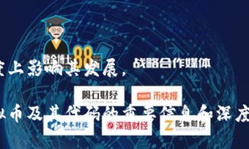 biao ti全球虚拟币代码大全：了解数字货币的标识与使用/biao ti

虚拟币, 数字货币, 货币代码, 加密货币/guanjianci

### 内容主体大纲
1. 引言
   - 虚拟币的兴起与发展
   - 为什么了解虚拟币代码很重要

2. 虚拟币的基本概念
   - 什么是虚拟币？
   - 虚拟币与传统货币的区别

3. 虚拟币代码的定义
   - 虚拟币代码是什么？
   - 虚拟币代码的作用

4. 主要虚拟币及其代码介绍
   - 比特币 (BTC)
   - 以太坊 (ETH)
   - 瑞波币 (XRP)
   - 莱特币 (LTC)
   - 其他重要数字货币的代码

5. 如何查找虚拟币的代码
   - 主流交易所与信息网站
   - 使用区块链浏览器

6. 虚拟币代码的未来趋势
   - 未来虚拟币市场的演变
   - 虚拟币代码可能的新发展

7. 结论
   - 虚拟币代码对投资者的重要性
   - 关注市场动态与代码变化

### 内容

#### 引言
虚拟币（或称数字货币）作为金融科技的产物，近年来发展迅猛。各种虚拟币层出不穷，其中比特币、以太坊等知名度高，逐渐受到大众的关注。为了更好地理解虚拟币投资及使用，了解它们的代码显得尤为重要。

#### 虚拟币的基本概念
虚拟币是一种基于区块链技术的数字货币，它可以用于线上交易、资产管理等多种用途。与传统货币不同，虚拟币没有实体形式，其存在依赖于网络和数字技术。
虚拟币的出现使得跨国交易变得便利，降低了交易成本，同时为投资者提供了新的投资机会。

#### 虚拟币代码的定义
虚拟币代码是指每种虚拟币的唯一标识符，通常由几位字母组成。例如，比特币的代码是“BTC”，以太坊的代码是“ETH”。这些代码不仅便于用户识别各种虚拟币，还助于交易系统准确处理交易请求。
虚拟币代码的存在，使得用户在交易时可以准确无误地识别所需交易的币种，避免交易错误。

#### 主要虚拟币及其代码介绍
比特币 (BTC)
比特币是由中本聪在2009年创造的首个去中心化的数字货币。作为市场的先锋，它的代码是“BTC”，在成千上万种数字货币中占据着主导地位。

以太坊 (ETH)
以太坊是一个去中心化的平台，允许智能合约和分布式应用的创建。它的代码是“ETH”，是当前市场上第二大虚拟币，广泛应用于区块链技术开发。

瑞波币 (XRP)
瑞波币是一种旨在实现快速跨境支付的虚拟币，其代码是“XRP”。瑞波网络既可用于金融机构之间的交易，也支持个人的跨境支付。

莱特币 (LTC)
莱特币由Charlie Lee在2011年创建，目的是提供比比特币更快的交易确认时间。它的代码是“LTC”，被誉为“比特币的白银”。

其他重要数字货币的代码
除了以上四种虚拟币外，市场上还有许多其他重要的数字货币，如链上银行USDT、Chainlink（LINK）、Cardano（ADA）。这些虚拟币各自都有自己的特定功能和应用。

#### 如何查找虚拟币的代码
主流交易所与信息网站
在选择虚拟币进行交易时，投资者可以通过各大主流交易所（如币安、火币网等）或数字货币信息网站（如CoinMarketCap）来查询虚拟币的相关代码及市场表现。

使用区块链浏览器
区块链浏览器是一种在线工具，可以用于查看每种虚拟币的实时状态、交易记录和代码信息。用户只需输入虚拟币的名称或代码即可查询到相关信息。

#### 虚拟币代码的未来趋势
未来虚拟币市场的演变
随着区块链技术的不断进步，虚拟币市场将继续演变，新的虚拟币和其代码将不断出现。投资者需要保持对市场动态的敏感，及时更新自己的知识储备。

虚拟币代码可能的新发展
在未来，虚拟币的代码制度可能会变得更加标准化，提供更多的操作便利。同时，不同币种之间的兼容性也将提升，推动虚拟币市场的进一步发展。

#### 结论
虚拟币代码是数字货币世界不可或缺的重要元素，了解各种虚拟币的代码有助于用户进行正确的投资决策。同时，关注市场动态，掌握代码变化将是每个投资者迈向成功的重要步骤。

### 相关问题
1. 虚拟币的历史与发展是怎样的？
2. 如何选择适合自己的虚拟币投资？
3. 虚拟币的安全性如何保障？
4. 常见的虚拟币交易平台有哪些？
5. 虚拟币市场的风险与收益分析。
6. 未来数字货币的趋势走向如何？

### 问题详细介绍
#### 1. 虚拟币的历史与发展是怎样的？
虚拟币的发展历程
虚拟币的起源可以追溯到2009年，比特币作为第一个去中心化的数据货币，开启了数字货币的新时代。此后，各种数字货币相继出现，并逐渐形成独特的市场和生态系统。

#### 2. 如何选择适合自己的虚拟币投资？
选择虚拟币投资的原则
在选择虚拟币时，投资者需考虑多方面因素，包括市场需求、技术支持、团队背景等，通过综合分析做出明智选择。

#### 3. 虚拟币的安全性如何保障？
保障虚拟币安全的措施
虚拟币的安全性是投资的重要考虑因素，用户应采取合理的保管措施，如使用硬件钱包、开启双重验证等，以降低风险。

#### 4. 常见的虚拟币交易平台有哪些？
主流交易平台介绍
主流交易平台如币安、火币网、Coinbase等，提供便捷的数字货币交易服务，每个平台的特点、收费和安全性等都有所不同。

#### 5. 虚拟币市场的风险与收益分析。
风险与收益概述
虚拟币市场波动剧烈，投资者必须理性评估风险与潜在收益，注意市场趋势，及时调整投资策略。

#### 6. 未来数字货币的趋势走向如何？
未来数字货币的发展趋势
未来数字货币将在技术上继续升级，应用场景不断扩展，政策及市场环境也将在很大程度上影响其发展。

以上内容为文章概要和结构，通过以上大纲和问题的详细解答，能够为读者提供关于虚拟币及其代码的重要信息和深度分析。