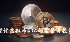 深入探讨虚拟币DTC的前景与投资机会