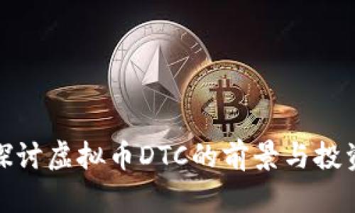 深入探讨虚拟币DTC的前景与投资机会